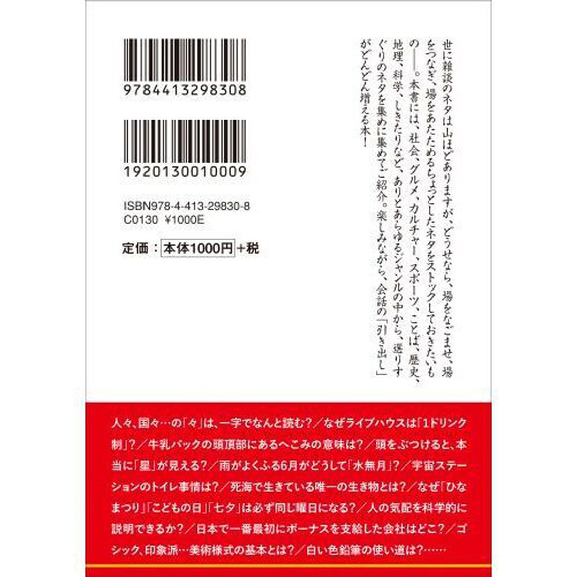 一流の「雑談」を手に入れる話のネタ大百科