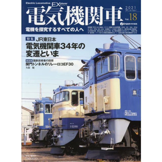 電気機関車ＥＸ（エクスプローラ）　Ｖｏｌ．１８（２０２１Ｗｉｎｔｅｒ）「特集ＪＲ東日本電気機関車３４年の変遷といま／新連載国鉄技術者の回想関門トンネルのリレーロコＥＦ３０久保敏」