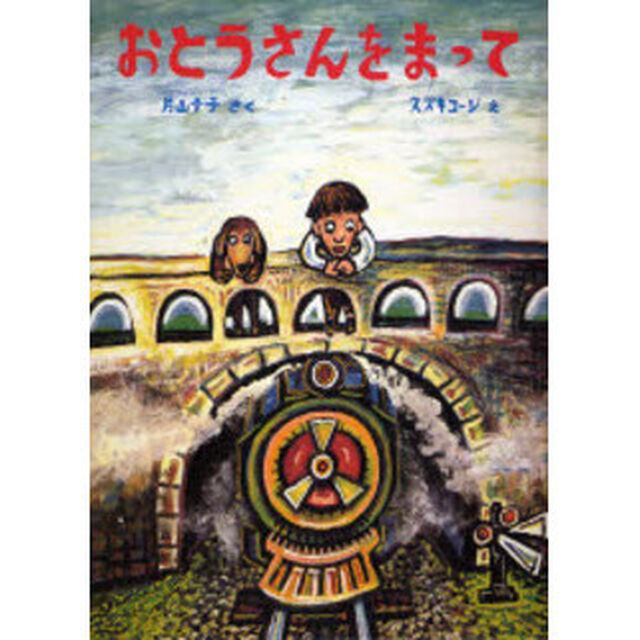 おとうさんをまって