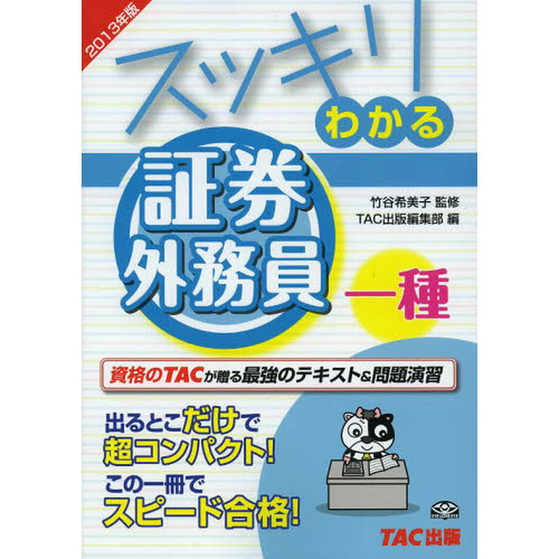 スッキリわかる 証券外務員一種 2013年 (スッキリわかるシリーズ)