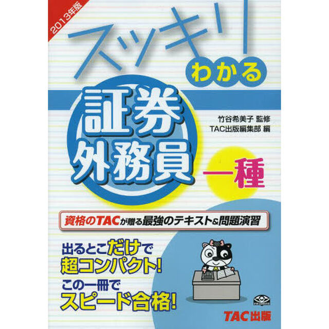 スッキリわかる 証券外務員一種 2013年 (スッキリわかるシリーズ)