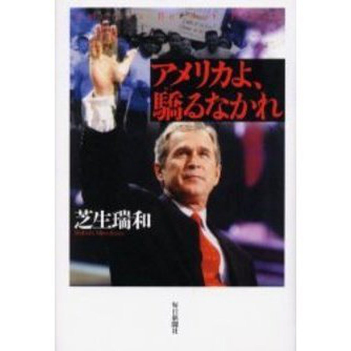 アメリカよ、驕るなかれ