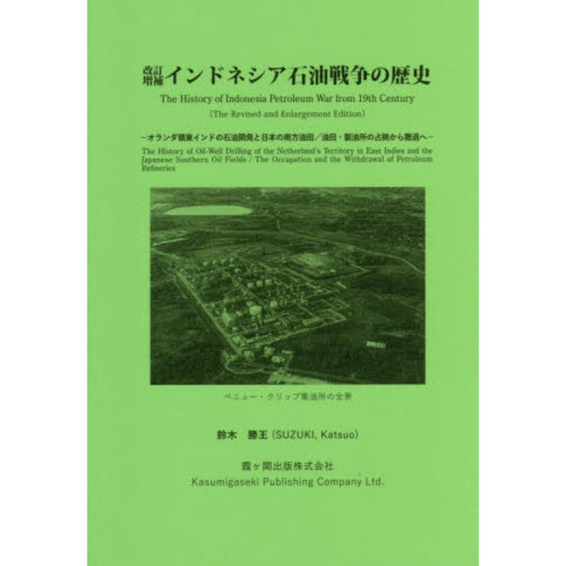 インドネシア石油戦争の歴史　オランダ領東インドの石油開発と日本の南方油田／油田・製油所の占拠から撤退へ「改訂増補」