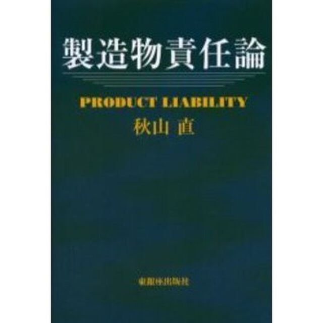 製造物責任論