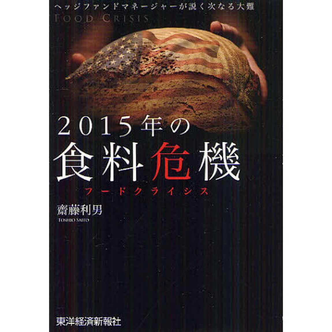 ２０１５年の食料危機（フードクライシス）　ヘッジファンドマネージャーが説く次なる大難