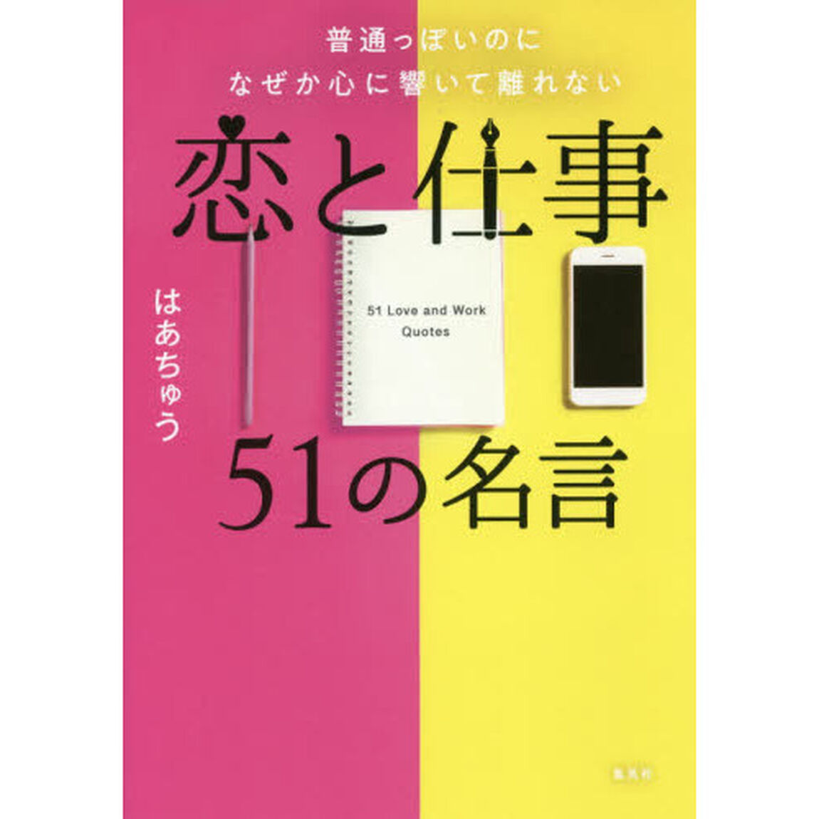 普通っぽいのになぜか心に響いて離れない恋と仕事５１の名言