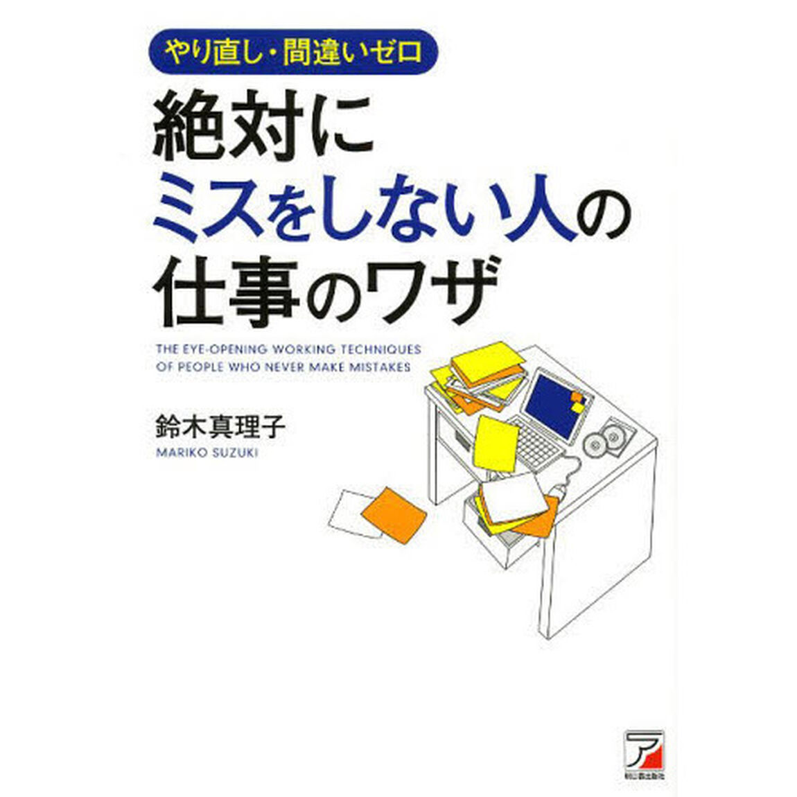 やり直し・間違いゼロ絶対にミスをしない人の仕事のワザ