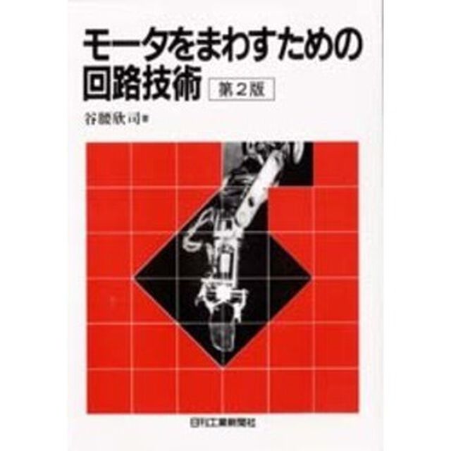 モータをまわすための回路技術「第２版」