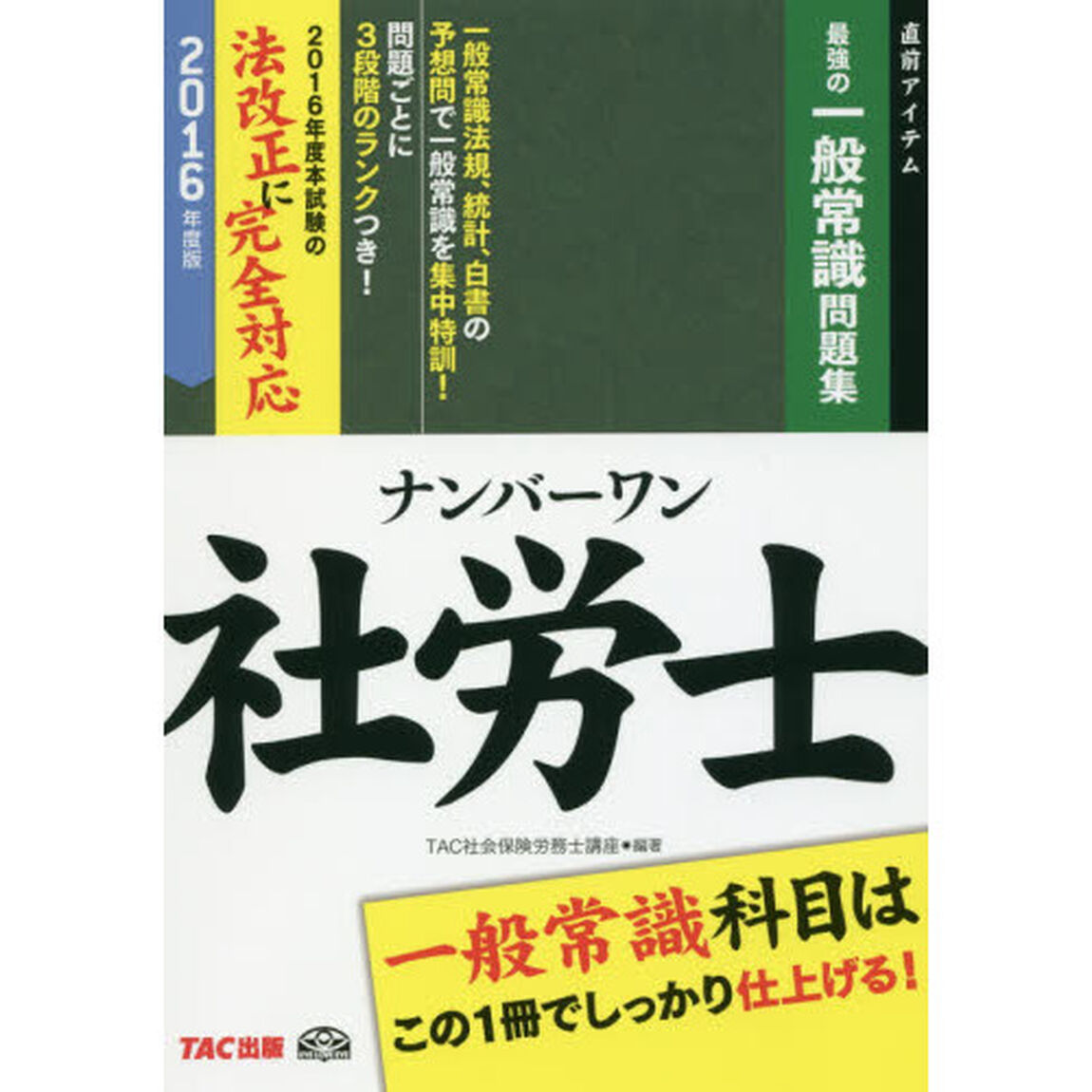 ナンバーワン社労士最強の一般常識問題集　２０１６年度版