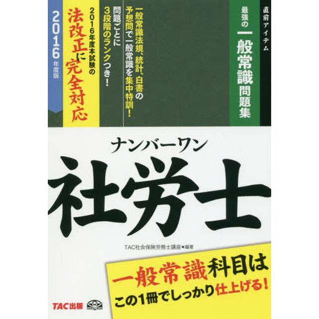 ナンバーワン社労士最強の一般常識問題集　２０１６年度版