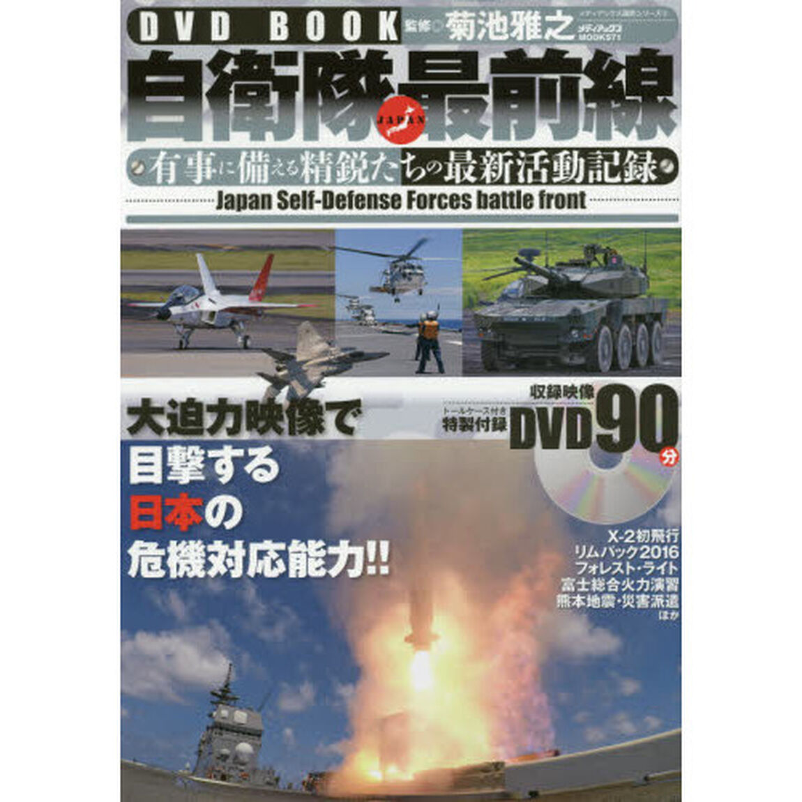 自衛隊最前線　有事に備える精鋭たちの最新活動記録　ＤＶＤ　ＢＯＯＫ