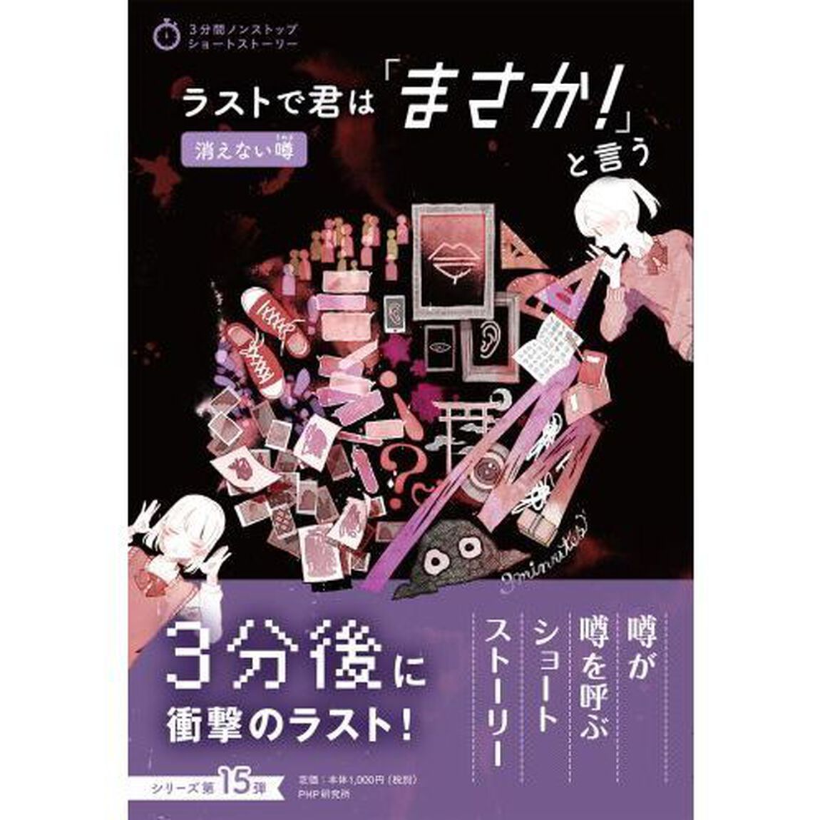 ラストで君は「まさか！」と言う　消えない噂