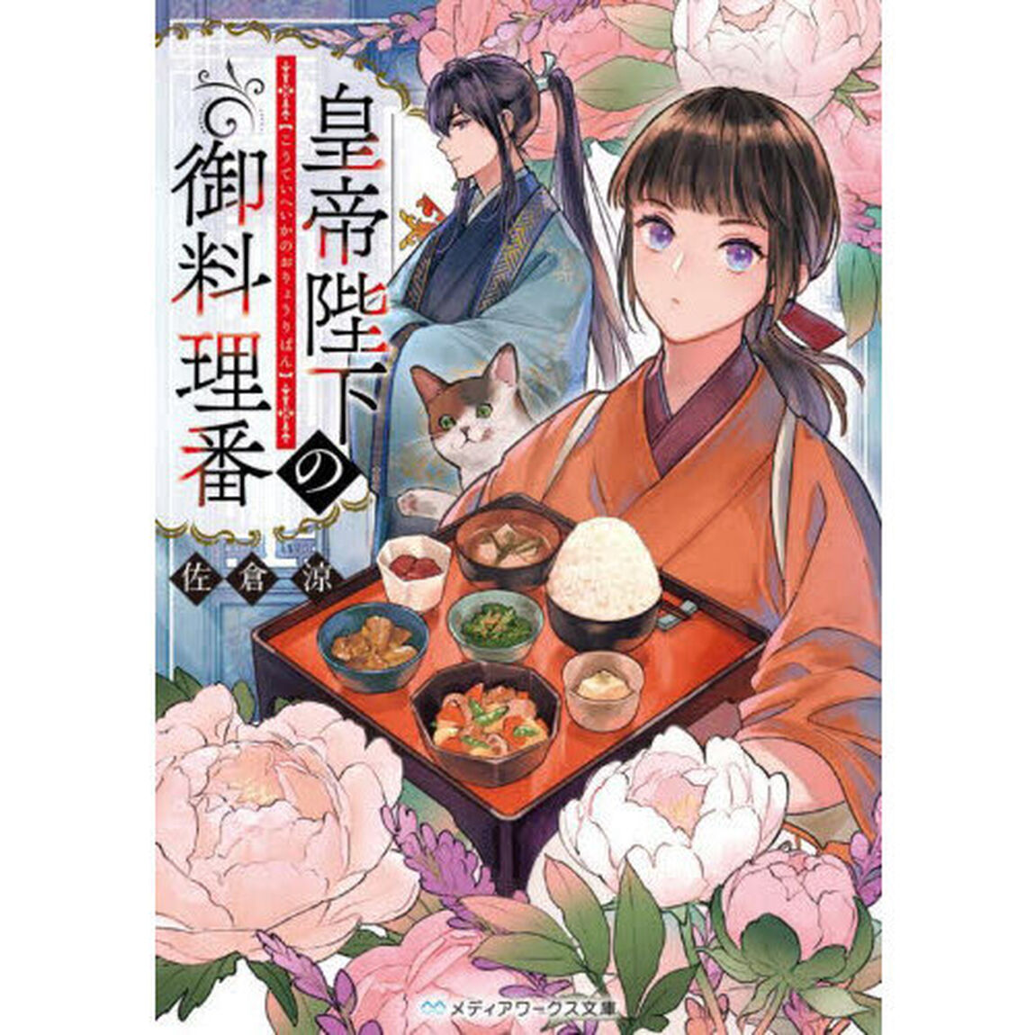 皇帝陛下の御料理番