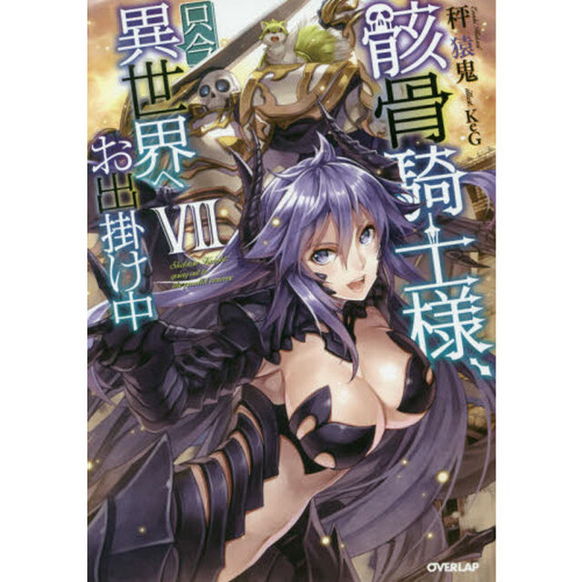 骸骨騎士様、只今異世界へお出掛け中 7