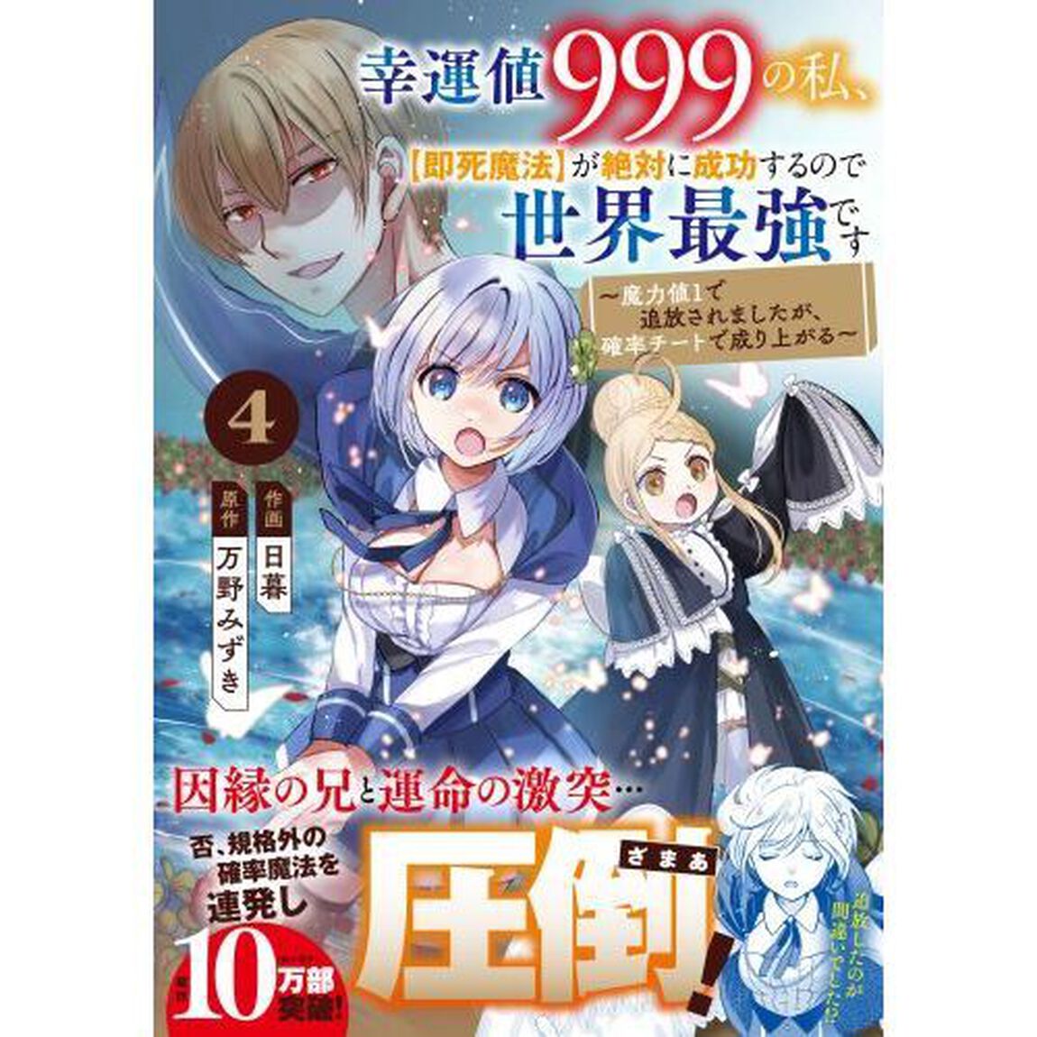 幸運値９９９の私、〈即死魔法〉が絶対に成功するので世界最強です　魔力値１で追放されましたが、確率チートで成り上がる　４