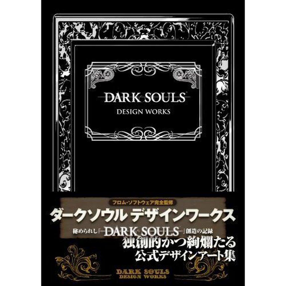ＤＡＲＫ　ＳＯＵＬＳ　ＤＥＳＩＧＮ　ＷＯＲＫＳ