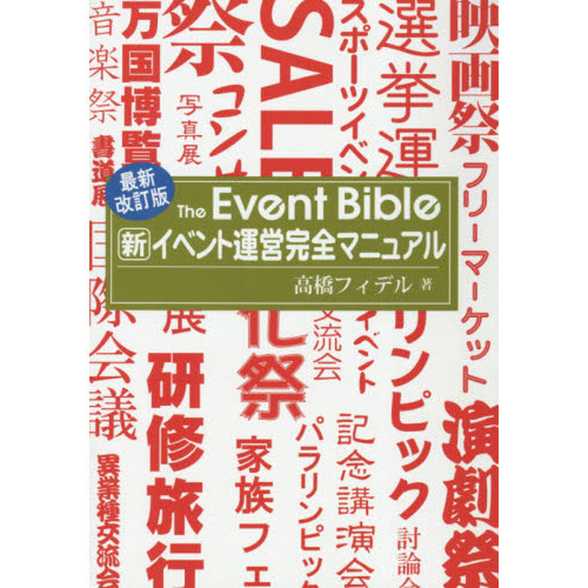 新イベント運営完全マニュアル「最新改訂版」