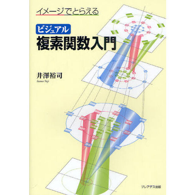 イメージでとらえるビジュアル複素関数入門