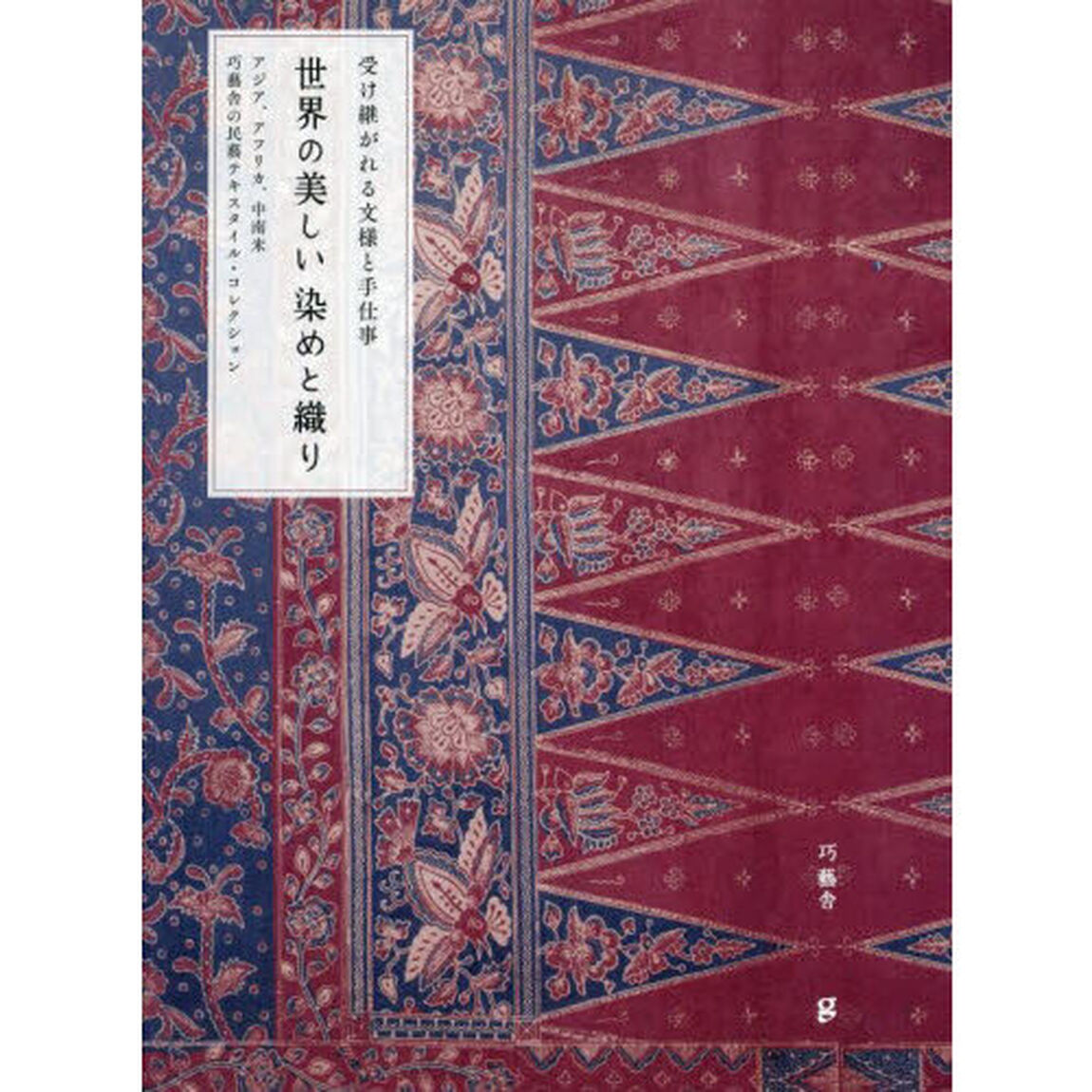 世界の美しい染めと織り　受け継がれる文様と手仕事　アジア、アフリカ、中南米　巧藝舎の民藝テキスタイル・コレクション
