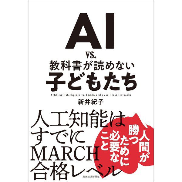 AI vs. 教科書が読めない子どもたち - 通販｜セブンネットショッピング