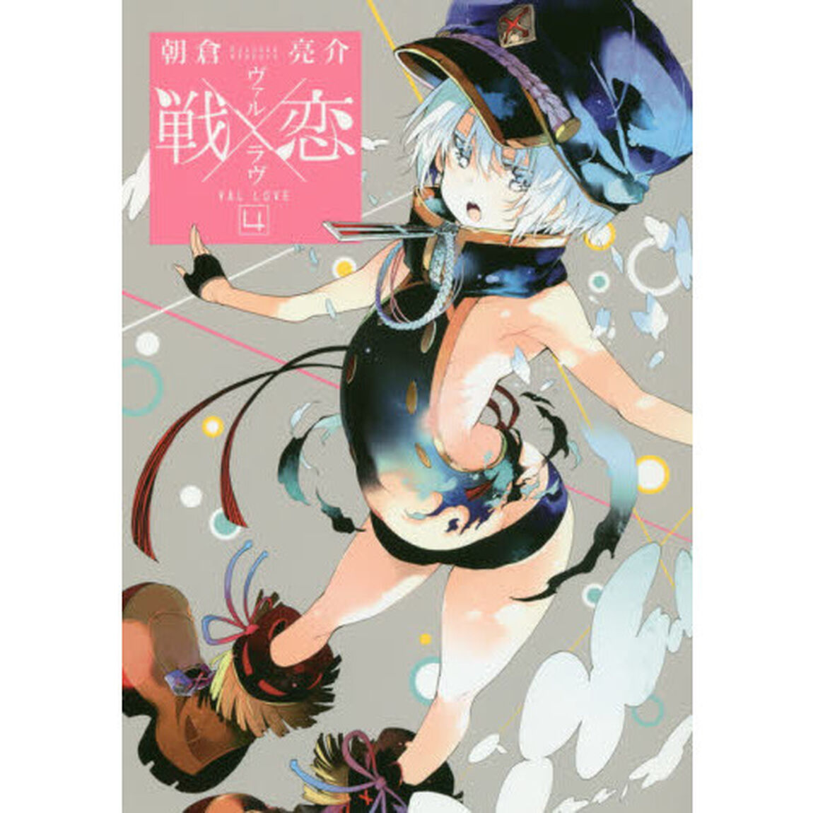 戦&times;恋　　　４