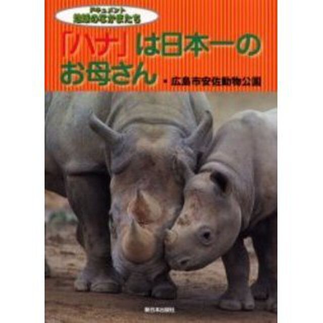 「ハナ」は日本一のお母さん