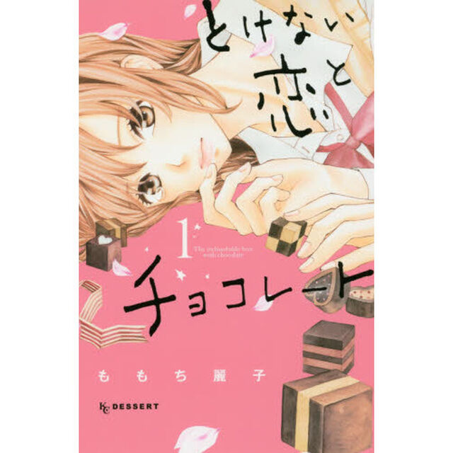 とけない恋とチョコレート　１