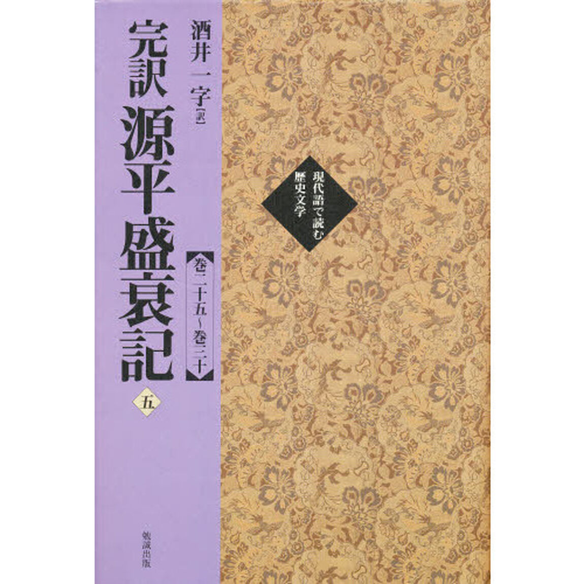 完訳源平盛衰記　５「巻二十五〜巻三十」