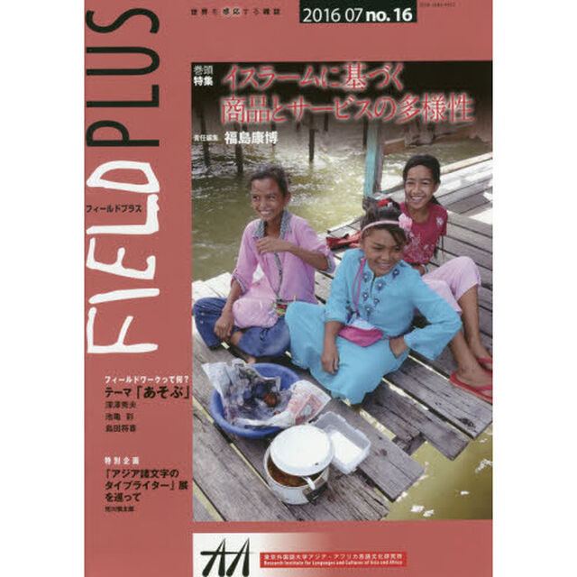 ＦＩＥＬＤ　ＰＬＵＳ　世界を感応する雑誌　ｎｏ．１６（２０１６竏窒O７）「巻頭特集イスラームに基づく商品とサービスの多様性」