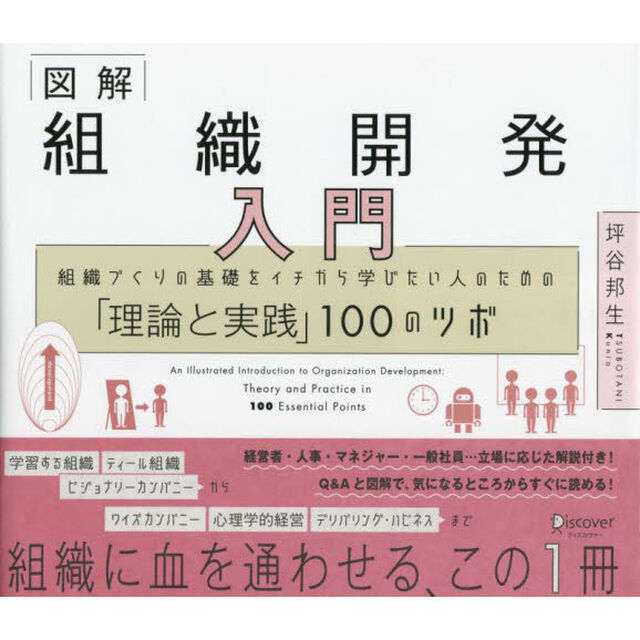 図解組織開発入門　組織づくりの基礎をイチから学びたい人のための「理論と実践」１００のツボ