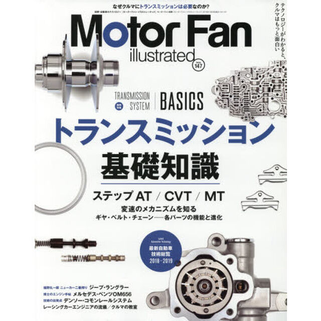 モーターファン・イラストレーテッド　図解・自動車のテクノロジー　Ｖｏｌｕｍｅ１４７「特集トランスミッション基礎知識」