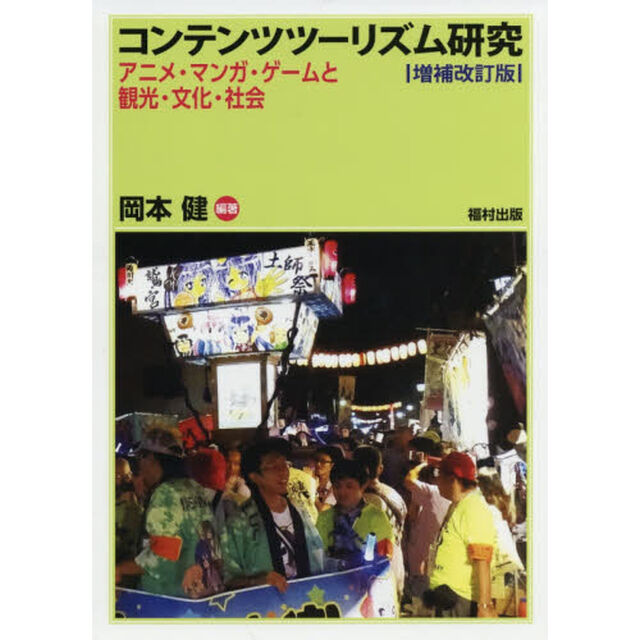 コンテンツツーリズム研究　アニメ・マンガ・ゲームと観光・文化・社会「増補改訂版」