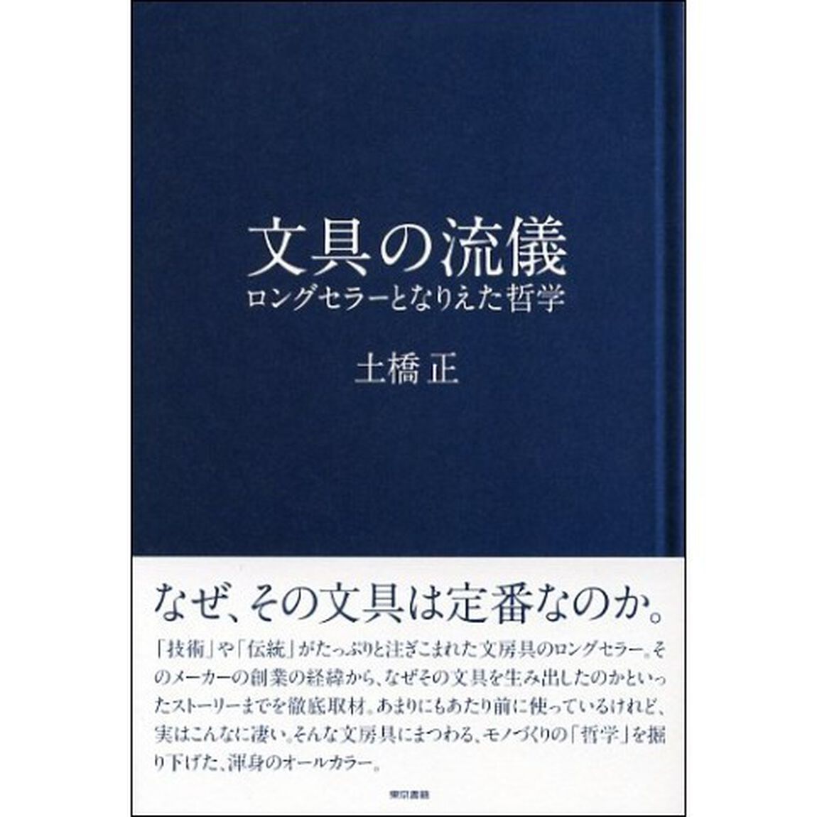 文具の流儀　ロングセラーとなりえた哲学