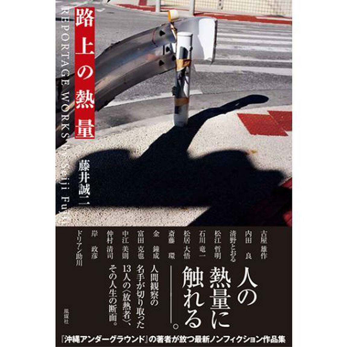 路上の熱量　ＲＥＰＯＲＴＡＧＥ　ＷＯＲＫＳ