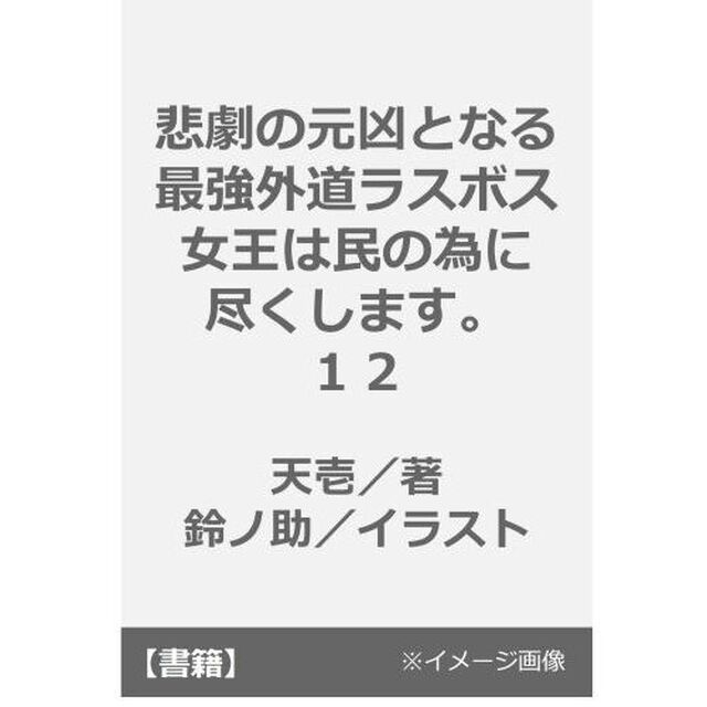 悲劇の元凶となる最強外道ラスボス女王は民の為に尽くします。12【共通特典：書き下ろしSSペーパー】