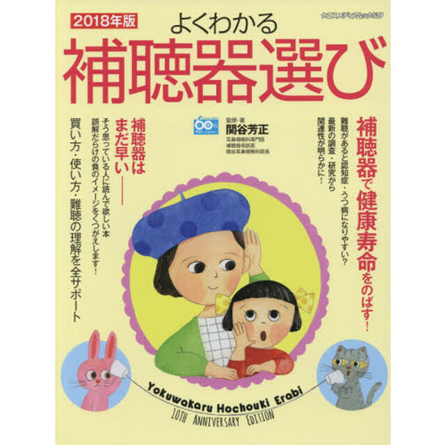 よくわかる補聴器選び　買い方・使い方・難聴の理解を全サポート　２０１８年版