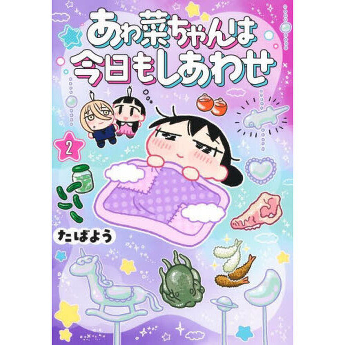 あゎ菜ちゃんは今日もしあわせ　２