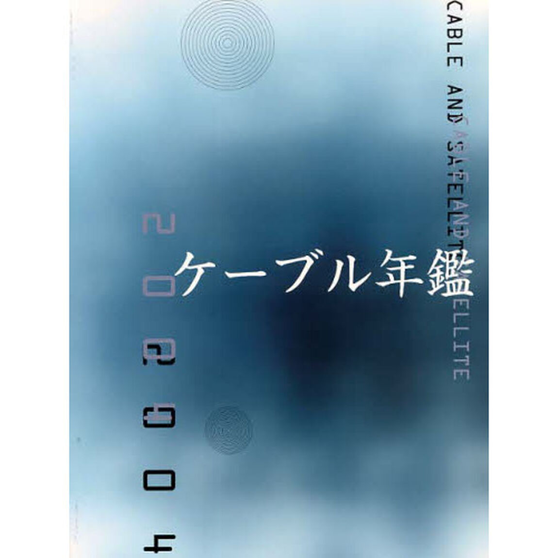 ケーブル年鑑　２００４