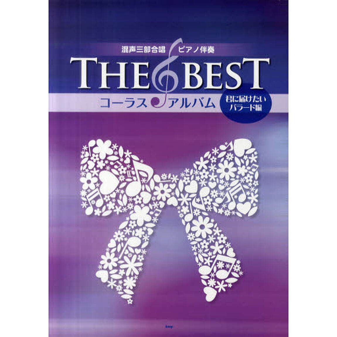 混声三部合唱/ピアノ伴奏 THE BEST コーラス・アルバム[君に届けたいバラード編]