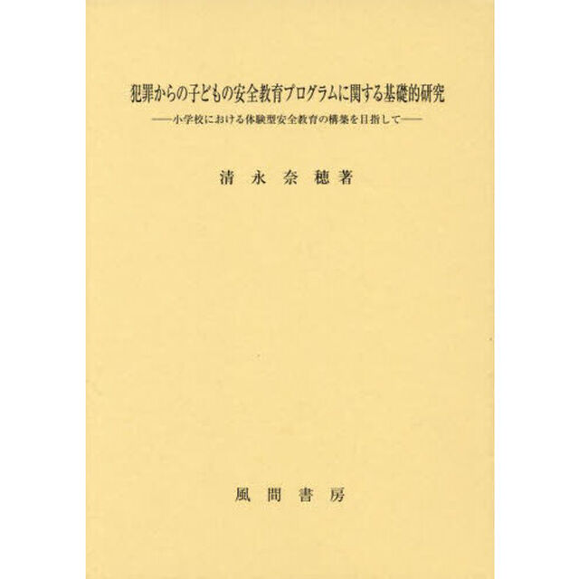 犯罪からの子どもの安全教育プログラムに関する基礎的研究　小学校における体験型安全教育の構築を目指して