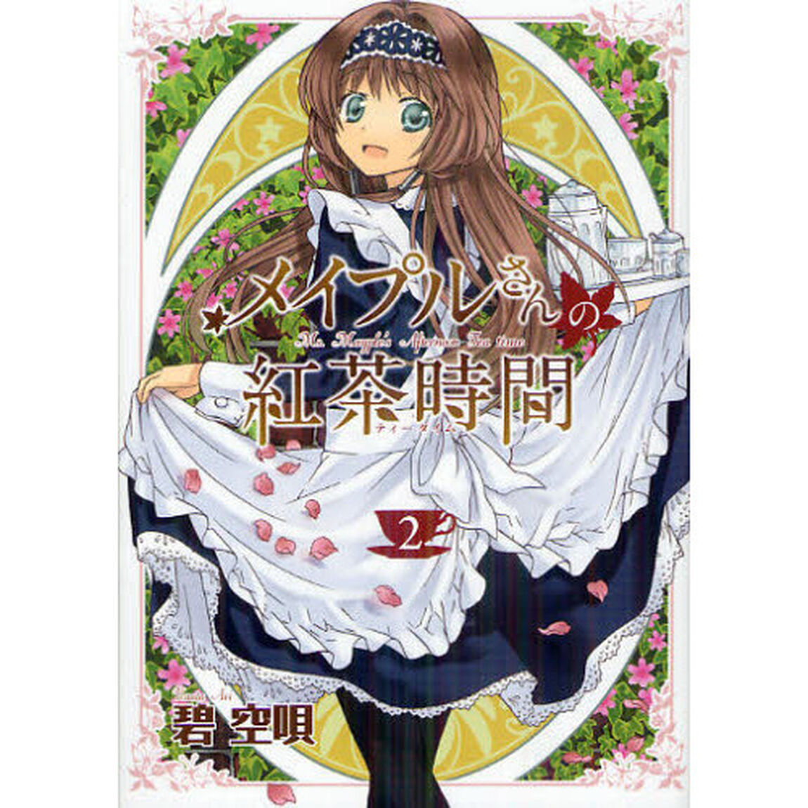 メイプルさんの紅茶時間　　　２