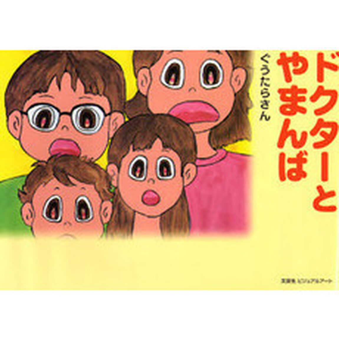 ドクターとやまんば