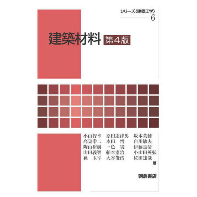 建築材料「第４版」