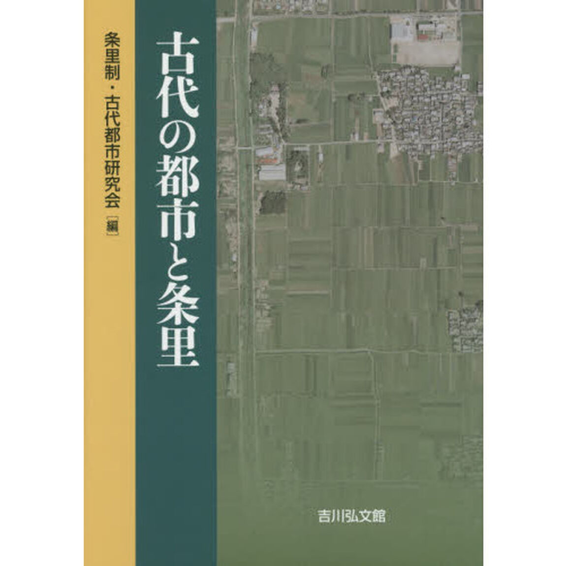 古代の都市と条里