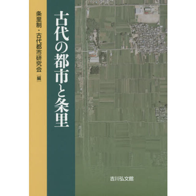 古代の都市と条里