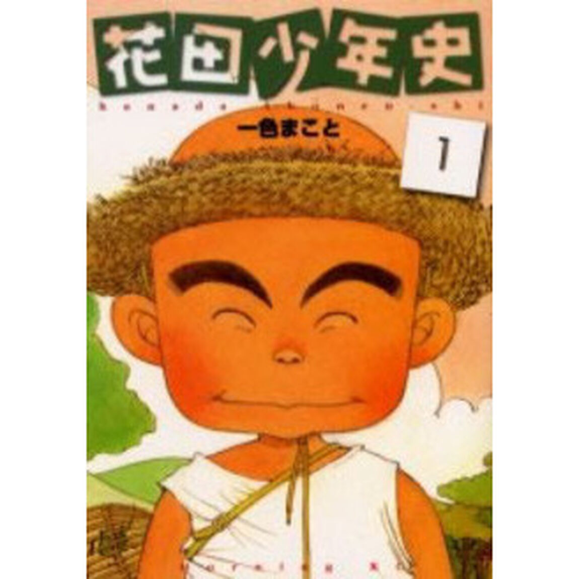 新装版　花田少年史　全５巻セット