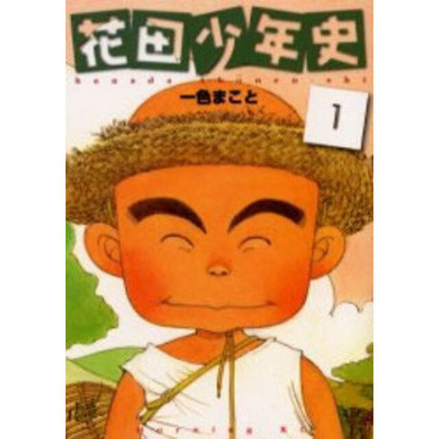 新装版　花田少年史　全５巻セット