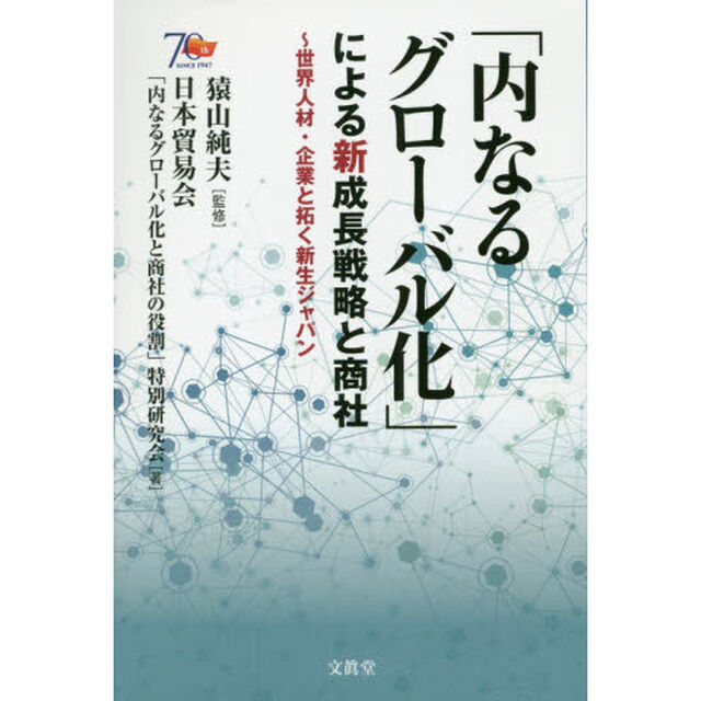 「内なるグローバル化」による新成長戦略と商社: 世界人材・企業と拓く新生ジャパン