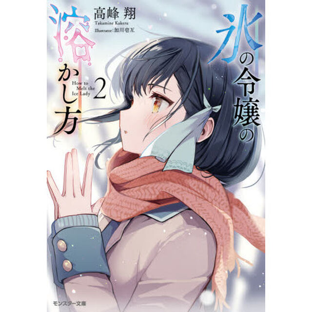 氷の令嬢の溶かし方　２
