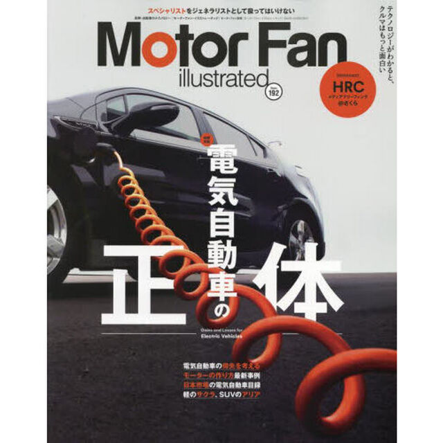 モーターファン・イラストレーテッド　図解・自動車のテクノロジー　Ｖｏｌｕｍｅ１９２「特集電気自動車の正体」